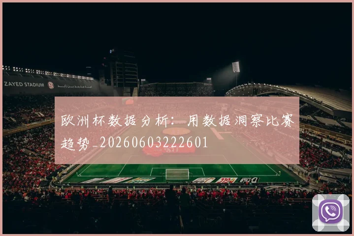 欧洲杯数据分析：用数据洞察比赛趋势_20260603222601