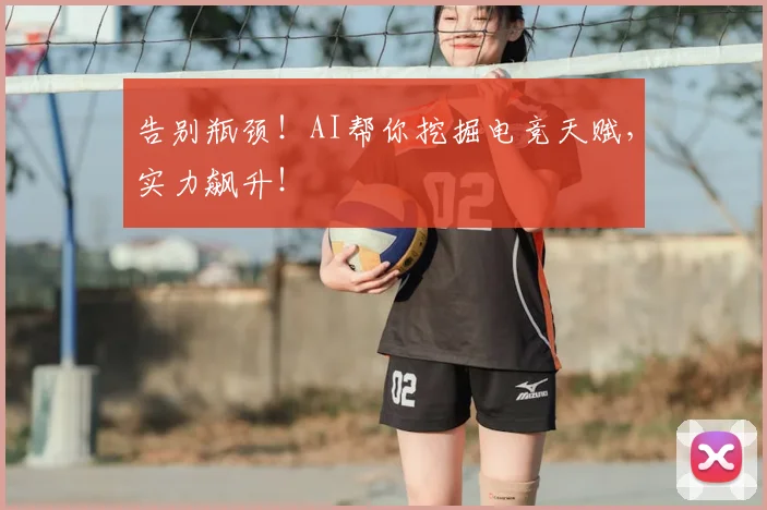 告别瓶颈!AI帮你挖掘电竞天赋,实力飙升!
