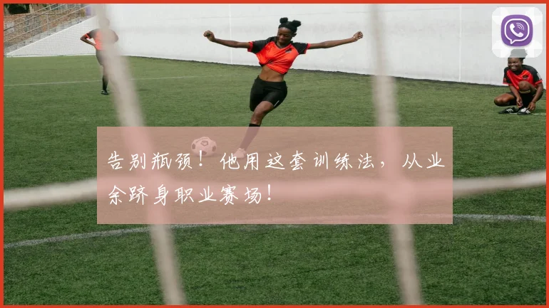 告别瓶颈!他用这套训练法,从业余跻身职业赛场!