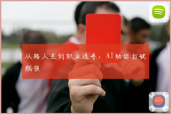 从路人王到职业选手，AI助你打破瓶颈