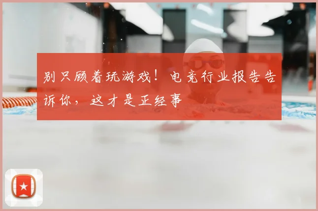别只顾着玩游戏!电竞行业报告告诉你,这才是正经事