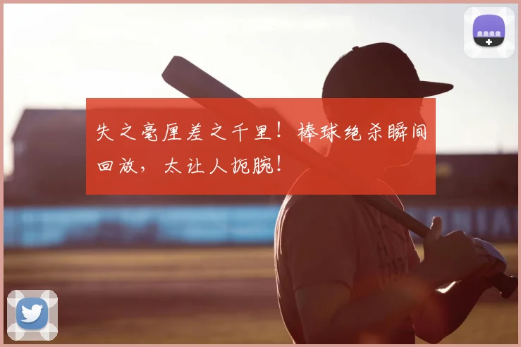 失之毫厘差之千里!棒球绝杀瞬间回放,太让人扼腕!