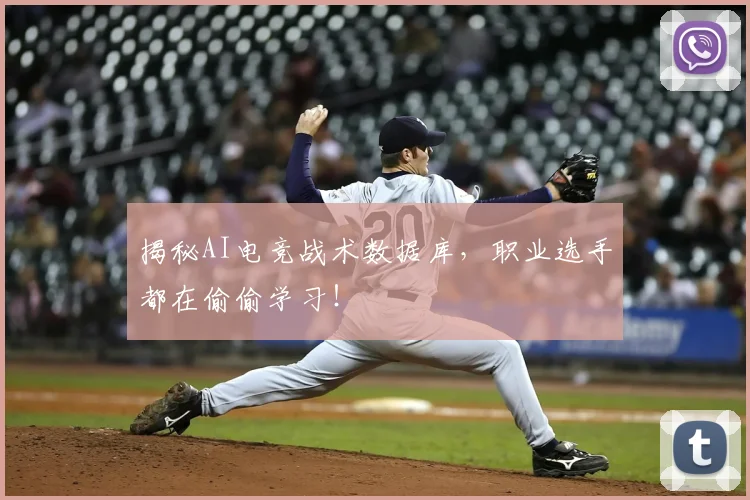 揭秘AI电竞战术数据库，职业选手都在偷偷学习！