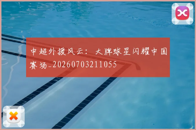 中超外援风云：大牌球星闪耀中国赛场_20260703211055