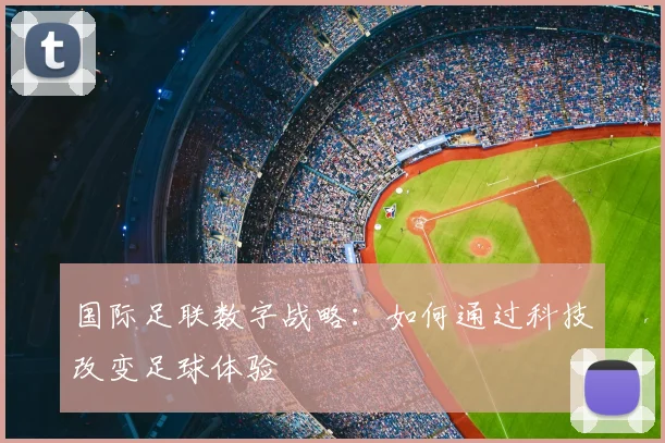 国际足联数字战略：如何通过科技改变足球体验