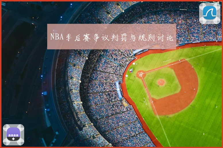 NBA季后赛争议判罚与规则讨论