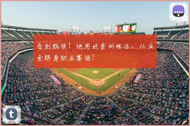告别瓶颈！他用这套训练法，从业余跻身职业赛场！