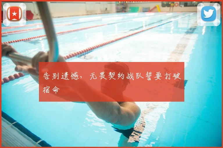 告别遗憾,无畏契约战队誓要打破宿命