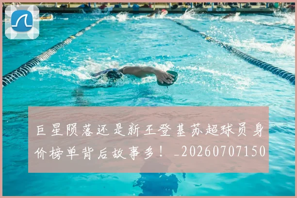 巨星陨落还是新王登基苏超球员身价榜单背后故事多!_20260707150739