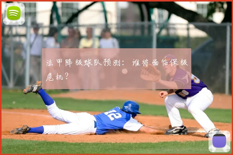 法甲降级球队预测:谁将面临保级危机?