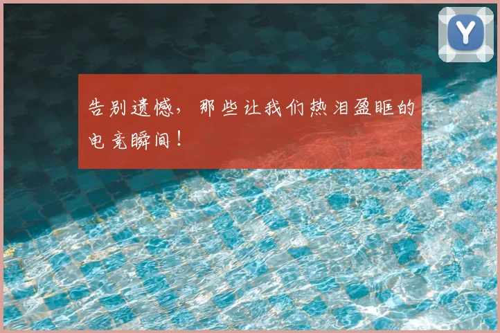 告别遗憾，那些让我们热泪盈眶的电竞瞬间！