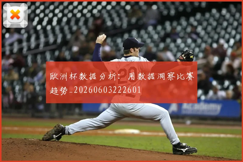 欧洲杯数据分析:用数据洞察比赛趋势_20260603222601