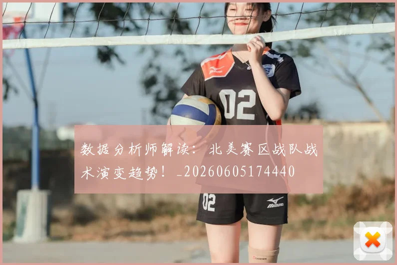 数据分析师解读:北美赛区战队战术演变趋势!_20260605174440
