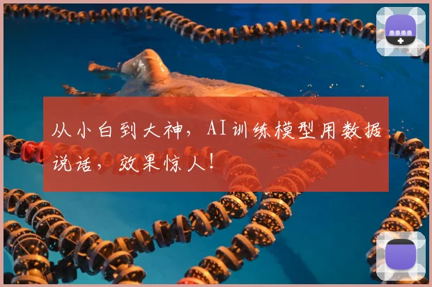从小白到大神，AI训练模型用数据说话，效果惊人！