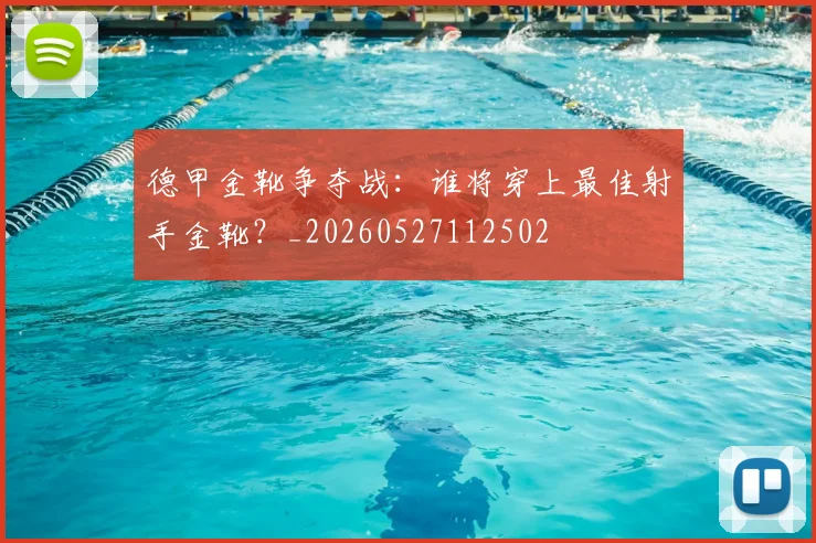德甲金靴争夺战:谁将穿上最佳射手金靴?_20260527112502