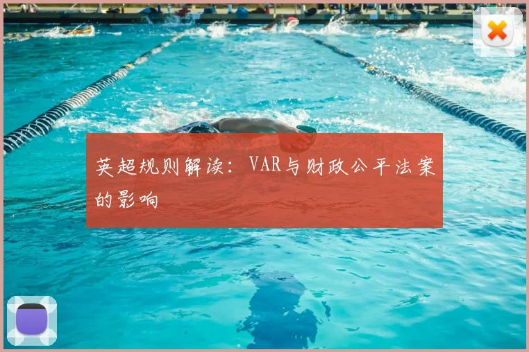 英超规则解读:VAR与财政公平法案的影响
