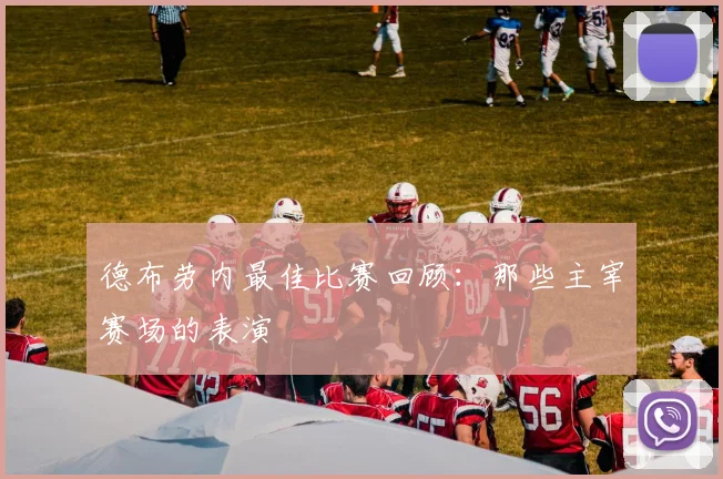 德布劳内最佳比赛回顾:那些主宰赛场的表演