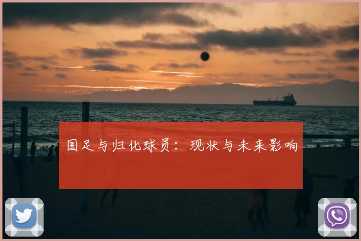 国足与归化球员：现状与未来影响