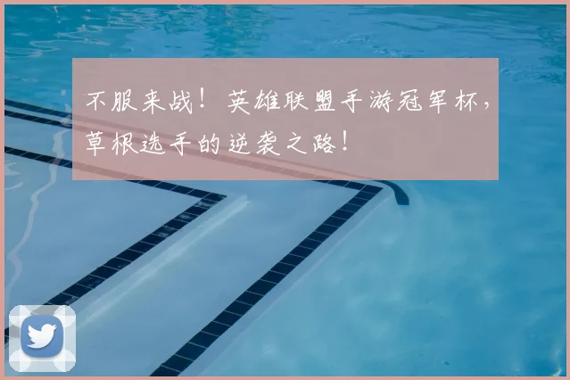 不服来战！英雄联盟手游冠军杯，草根选手的逆袭之路！