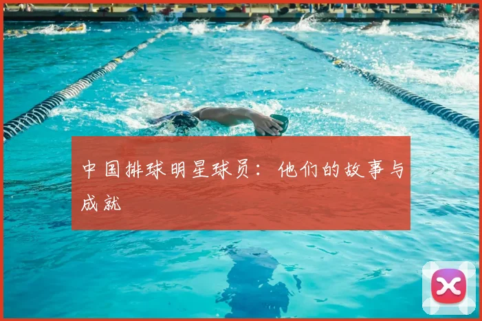 中国排球明星球员:他们的故事与成就