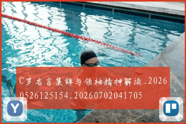 C罗名言集锦与领袖精神解读_20260526125154_20260702041705