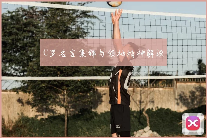 C罗名言集锦与领袖精神解读