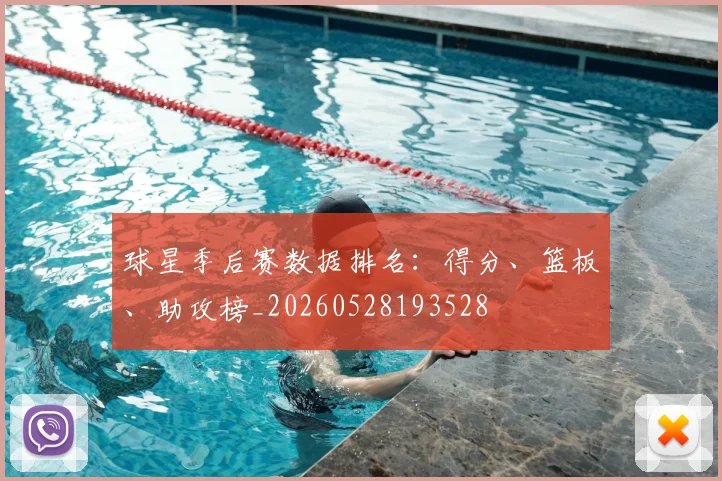球星季后赛数据排名:得分、篮板、助攻榜_20260528193528