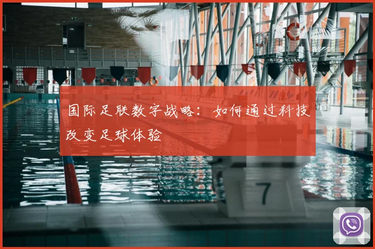 国际足联数字战略：如何通过科技改变足球体验