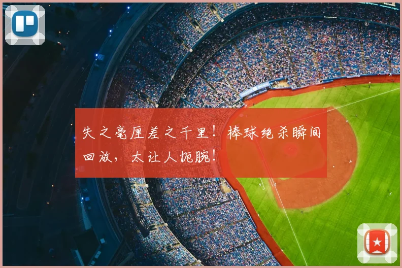 失之毫厘差之千里！棒球绝杀瞬间回放，太让人扼腕！
