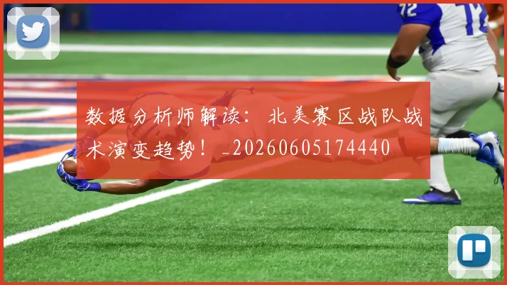数据分析师解读:北美赛区战队战术演变趋势!_20260605174440
