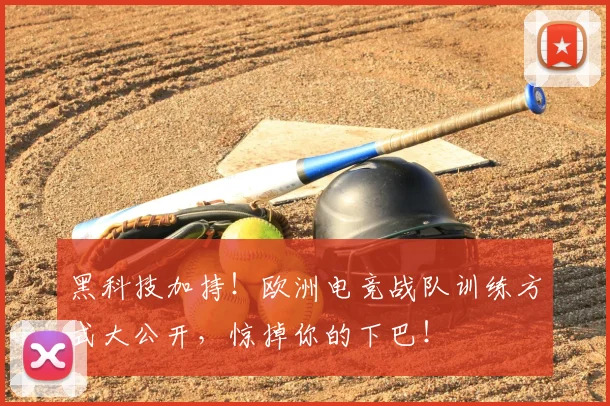 黑科技加持!欧洲电竞战队训练方式大公开,惊掉你的下巴!