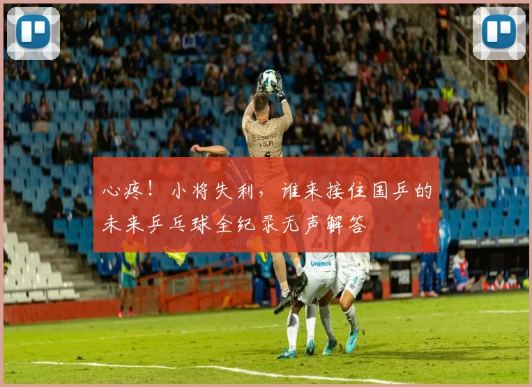 心疼!小将失利,谁来接住国乒的未来乒乓球全纪录无声解答