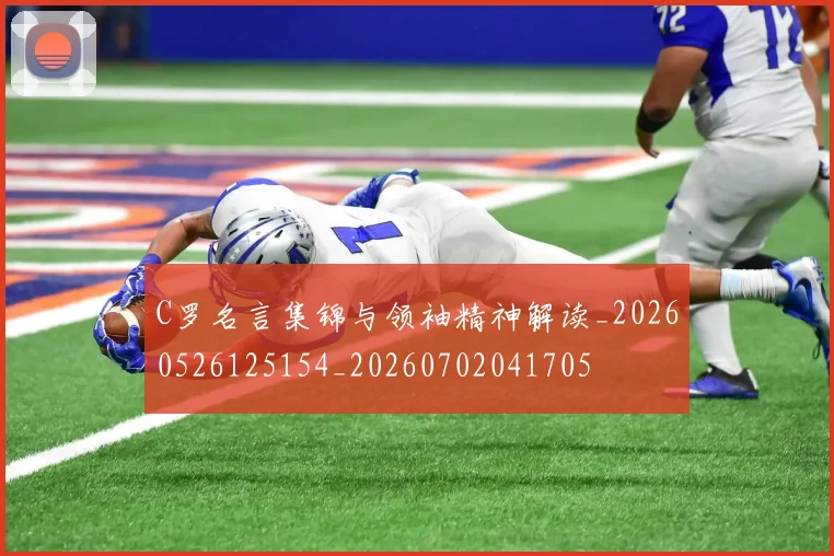 C罗名言集锦与领袖精神解读_20260526125154_20260702041705