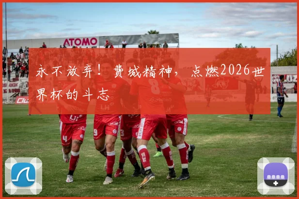 永不放弃！费城精神，点燃2026世界杯的斗志
