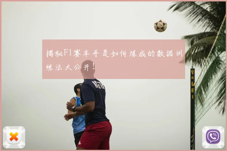 揭秘F1赛车手是如何炼成的数据训练法大公开！