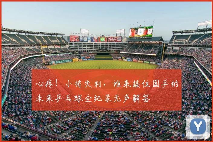 心疼！小将失利，谁来接住国乒的未来乒乓球全纪录无声解答