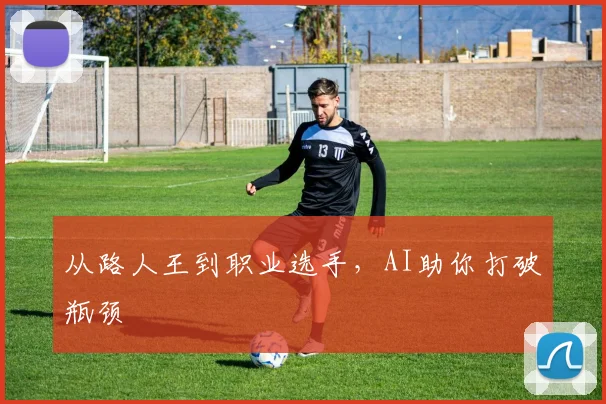 从路人王到职业选手,AI助你打破瓶颈