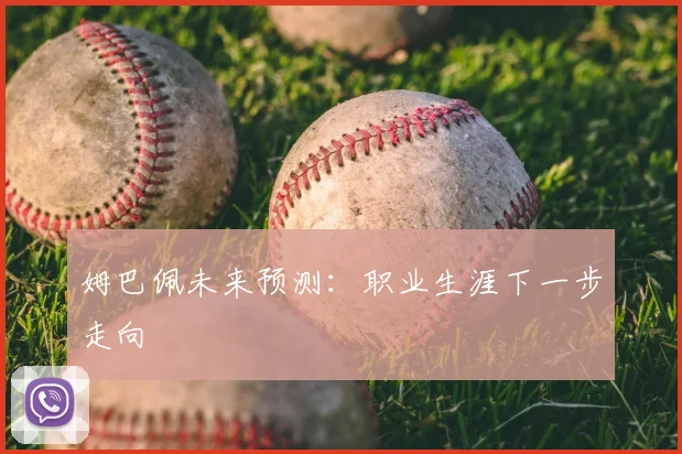姆巴佩未来预测:职业生涯下一步走向
