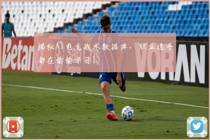 揭秘AI电竞战术数据库,职业选手都在偷偷学习!