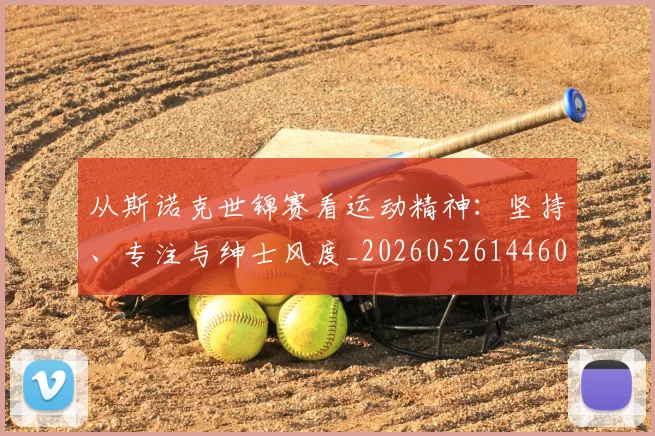 从斯诺克世锦赛看运动精神:坚持、专注与绅士风度_20260526144607